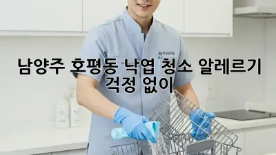 남양주 호평동 낙엽 청소, 알레르기 걱정 없이!