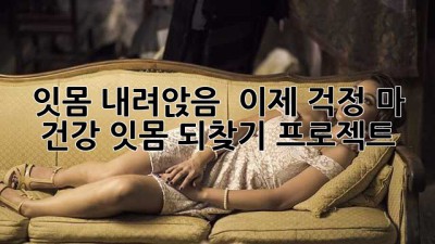 잇몸 내려앉음? 😭 이제 걱정 마! 건강 잇몸 되찾기 프로젝트 💪