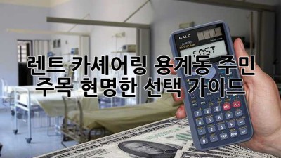 🚗 렌트? 카셰어링? 용계동 주민 주목! 현명한 선택 가이드 ✨