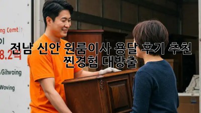 전남 신안 원룸이사 용달 후기 추천 🚚💨 찐경험 대방출!