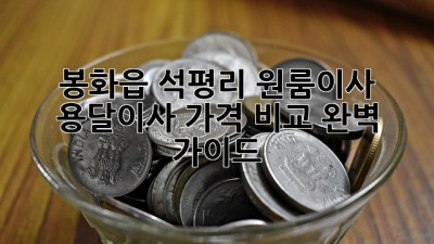봉화읍 석평리 원룸이사? 용달이사 가격 비교 완벽 가이드!