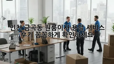 인천 금곡동 원룸이사? 용달 서비스 후기 꼼꼼하게 확인하세요!