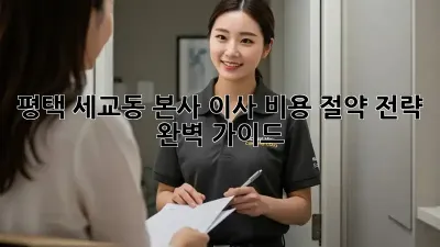 평택 세교동 본사 이사, 비용 절약 전략 완벽 가이드!