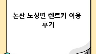 논산 노성면 렌트카 비수기 할인 정보!