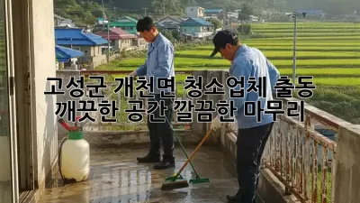 고성군 개천면 청소업체 출동: 깨끗한 공간, 깔끔한 마무리
